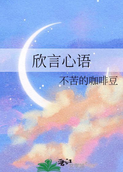 《欣言心语》