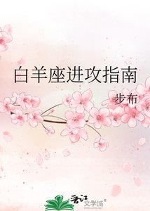《白羊座进攻指南》