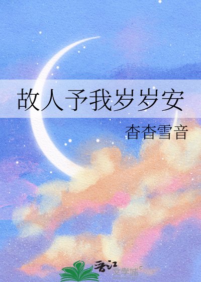 《故人予我岁岁安》