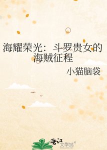 《海耀荣光:斗罗贵女的海贼征程》