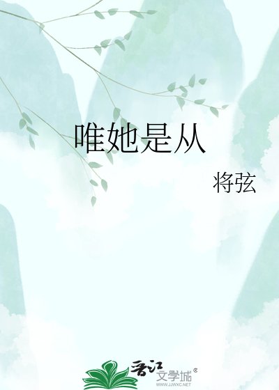 《唯她是从》
