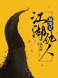 《江湖遍地是仇人》