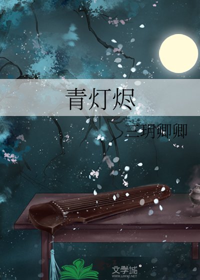 《青灯烬》