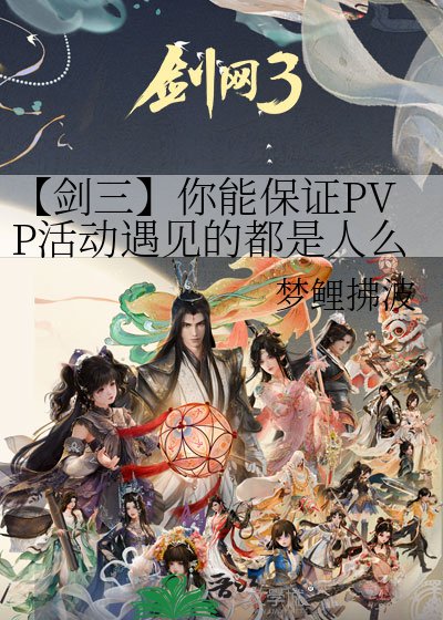《【劍三】你能保證PVP活動遇見的都是人麼?》