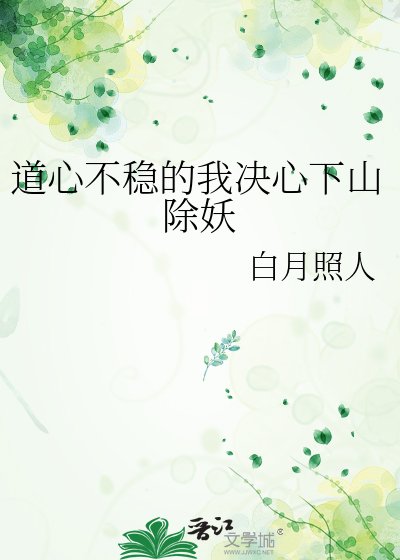 《道心不稳的我决心下山除妖》