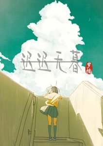 《迟迟暮年》