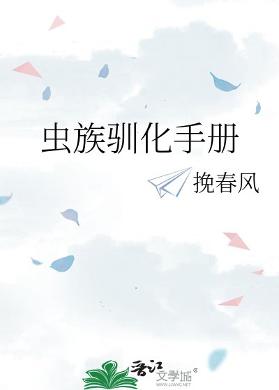 虫族驯化手册