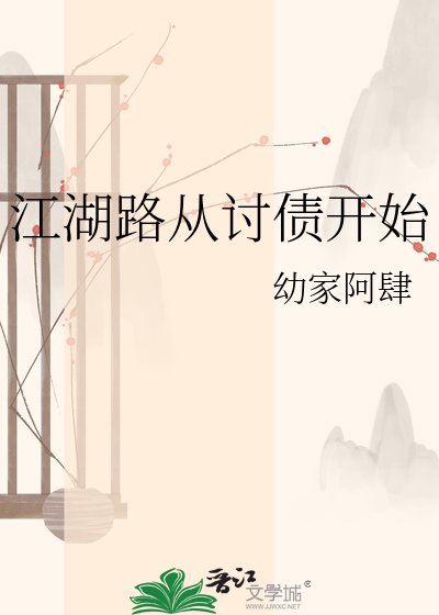 《江湖路从讨债开始》