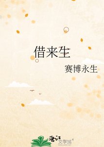 《借来生》