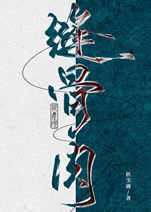 《缝骨肉》