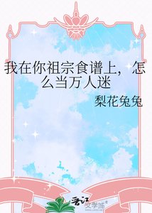 《让一块甜点当万人迷》