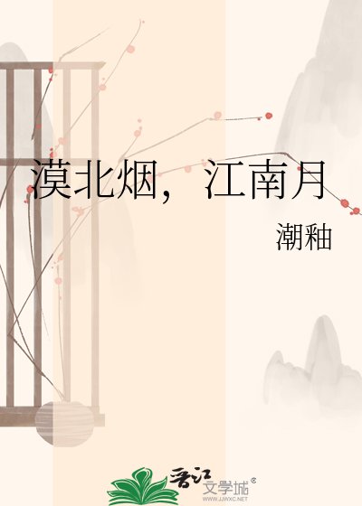 《漠北烟,江南月》