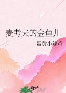 《麦考夫的金鱼儿》