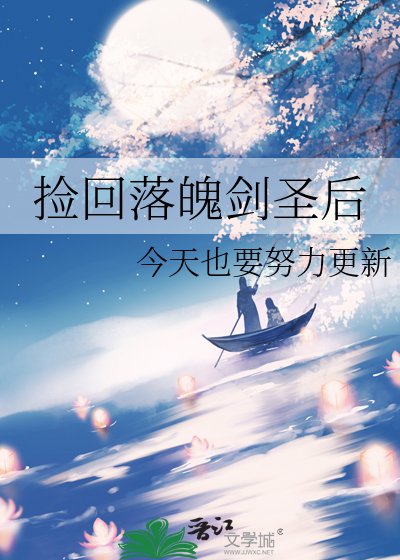 《捡回落魄剑圣后》