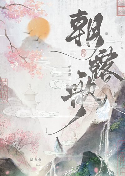 朝露歌(双重生)