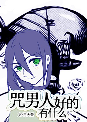 (综漫同人)咒男人有什么好的