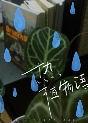 热植物语