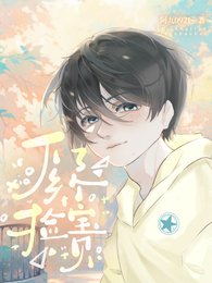 《下乡捡了个宝贝》