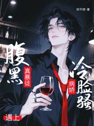 《腹黑真暴徒遇上病娇冷脸骚》