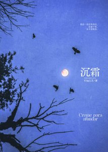 《沉霜》