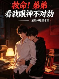 救命！弟弟看我眼神不对劲
