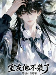 《室友他不装了》