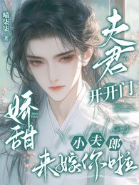 《夫君开开门,娇甜小夫郎来嫁你啦》