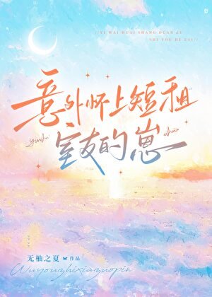 《意外怀上短租室友的崽》