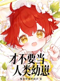 才不要當人類幼崽