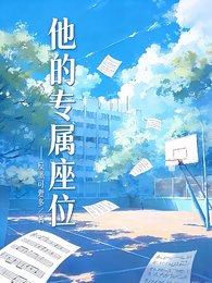 《他的专属座位》