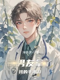 《前男友拿了我的手术刀》