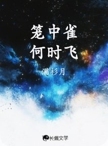 《笼中雀,何时飞》