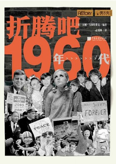 《折腾吧,1960年代(出版书)》