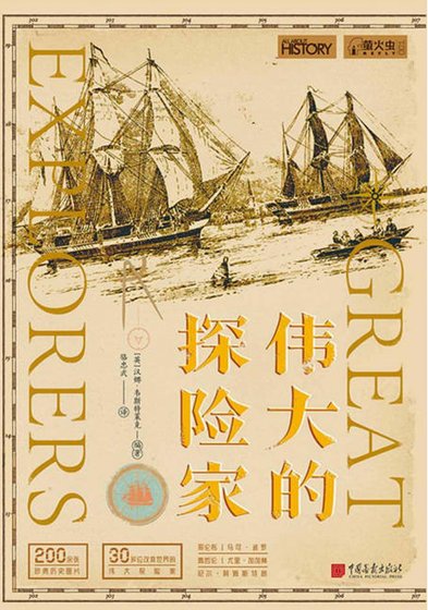 《伟大的探险家(出版书)》