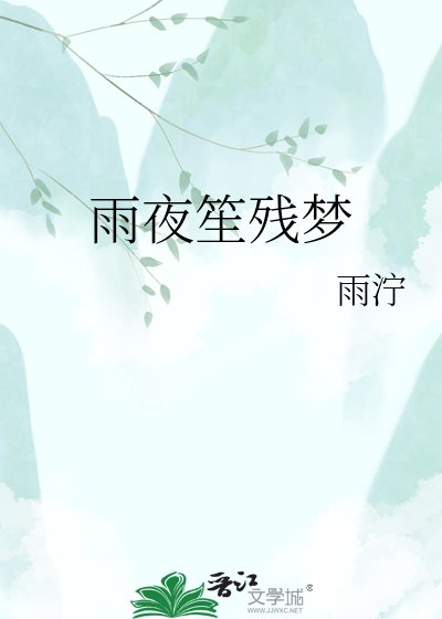 《雨夜笙残梦》