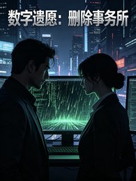 《数字遗愿:删除事务所》