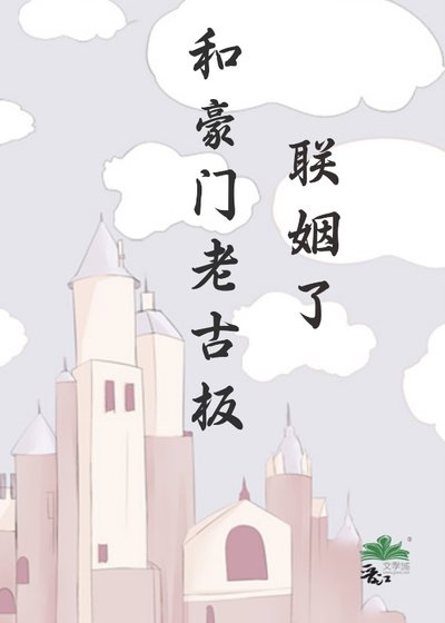 和豪門老古板聯姻了