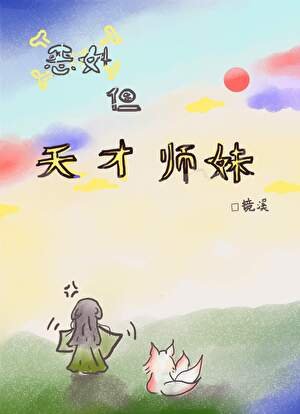 惡女但天才師妹