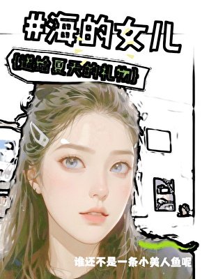 《#海的女儿》