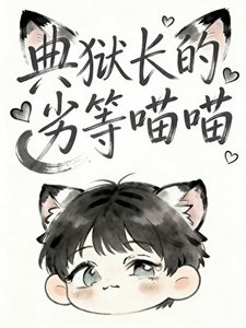 《典狱长的劣等喵喵》