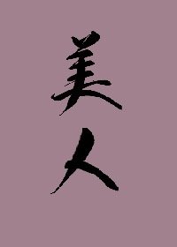 《江南第一美人》