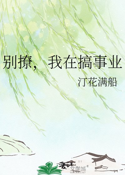 《别撩,我在搞事业》