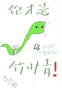 《小蛇只想当状元夫人》