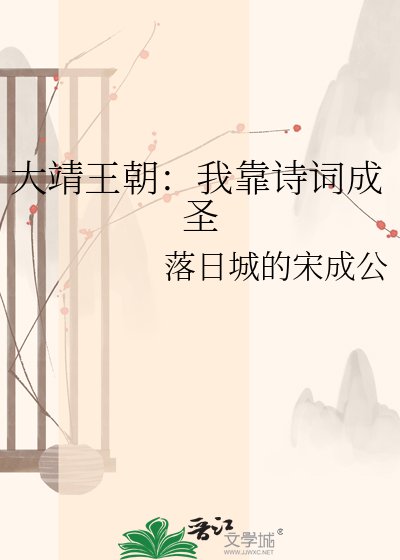《大靖王朝:我靠诗词成圣》