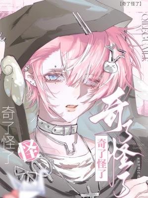 《奇了怪了》