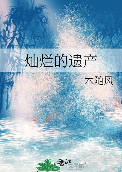 《灿烂的遗产》