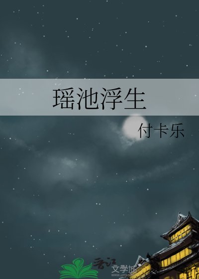 《瑶池浮生》