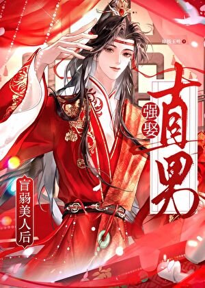 《直男强娶盲弱美人后》