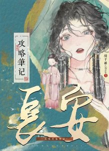 《长安攻略笔记》