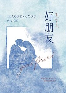 《好朋友》
